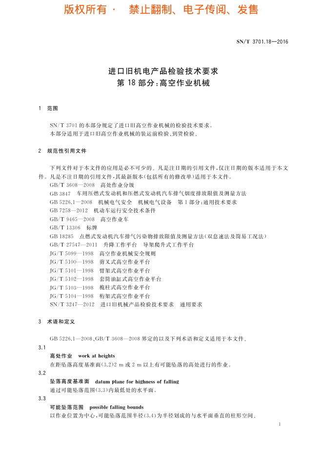 SN/T 3701.18-2016 标准预览