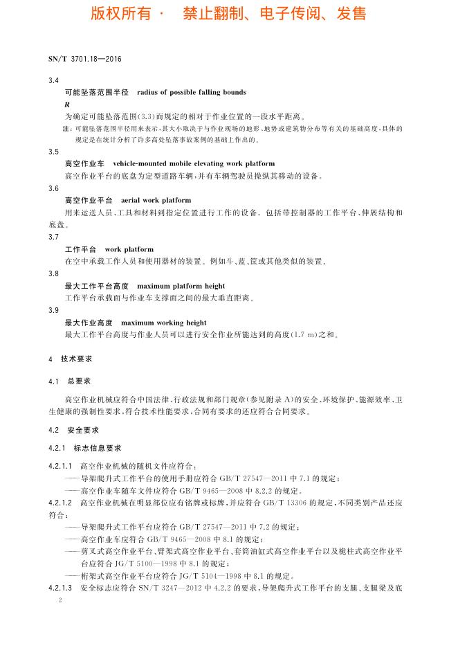 SN/T 3701.18-2016 标准预览