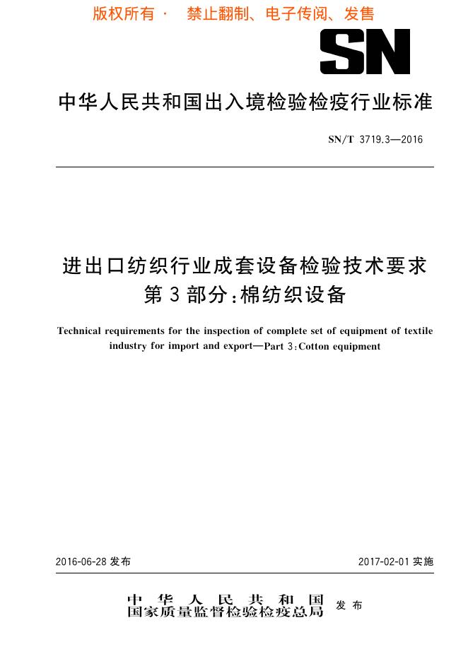 SN/T 3719.3-2016 标准预览