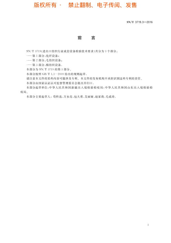 SN/T 3719.3-2016 标准预览
