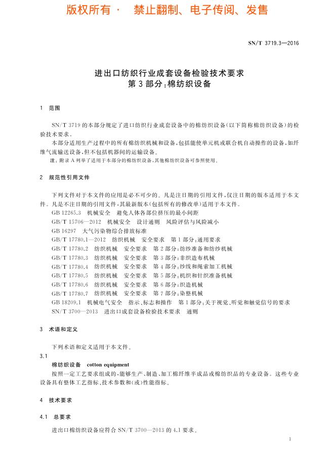 SN/T 3719.3-2016 标准预览