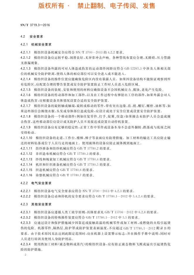 SN/T 3719.3-2016 标准预览