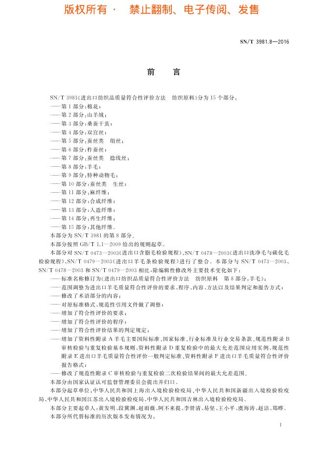 SN/T 3981.8-2016 标准预览