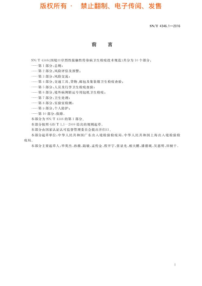 SN/T 4346.1-2016 标准预览