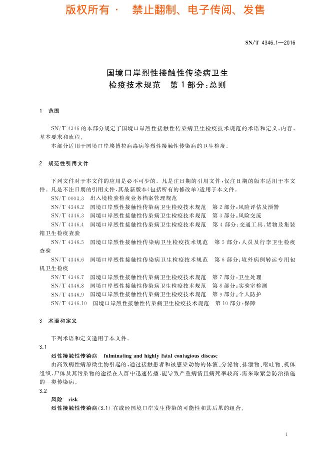 SN/T 4346.1-2016 标准预览