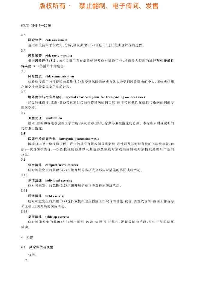 SN/T 4346.1-2016 标准预览