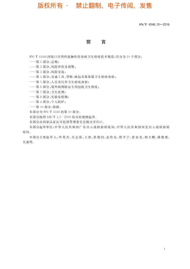 SN/T 4346.10-2016 标准预览