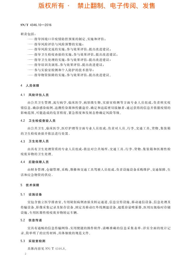 SN/T 4346.10-2016 标准预览