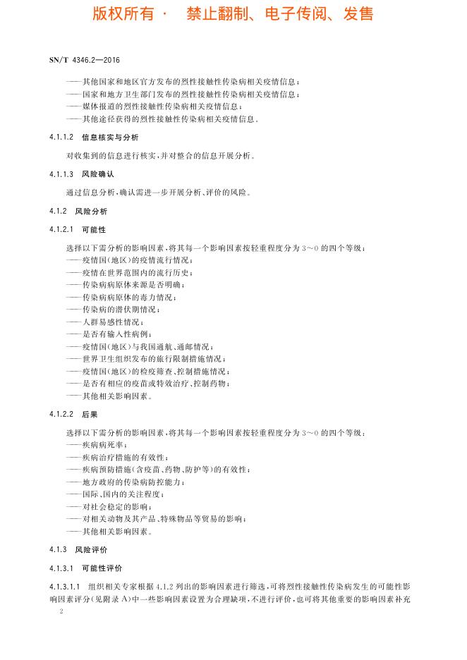 SN/T 4346.2-2016 标准预览