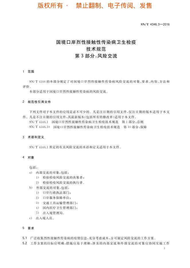 SN/T 4346.3-2016 标准预览