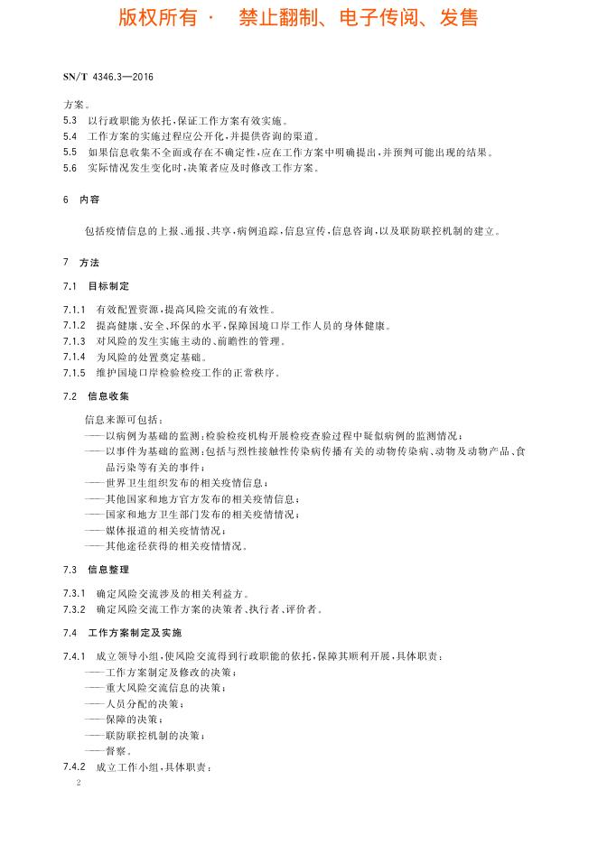 SN/T 4346.3-2016 标准预览