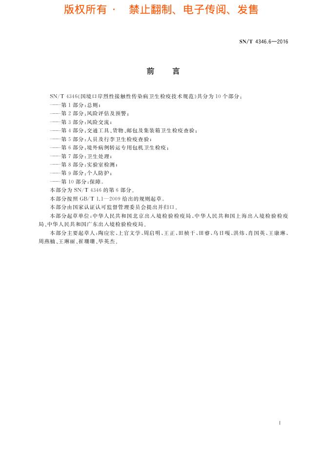 SN/T 4346.6-2016 标准预览