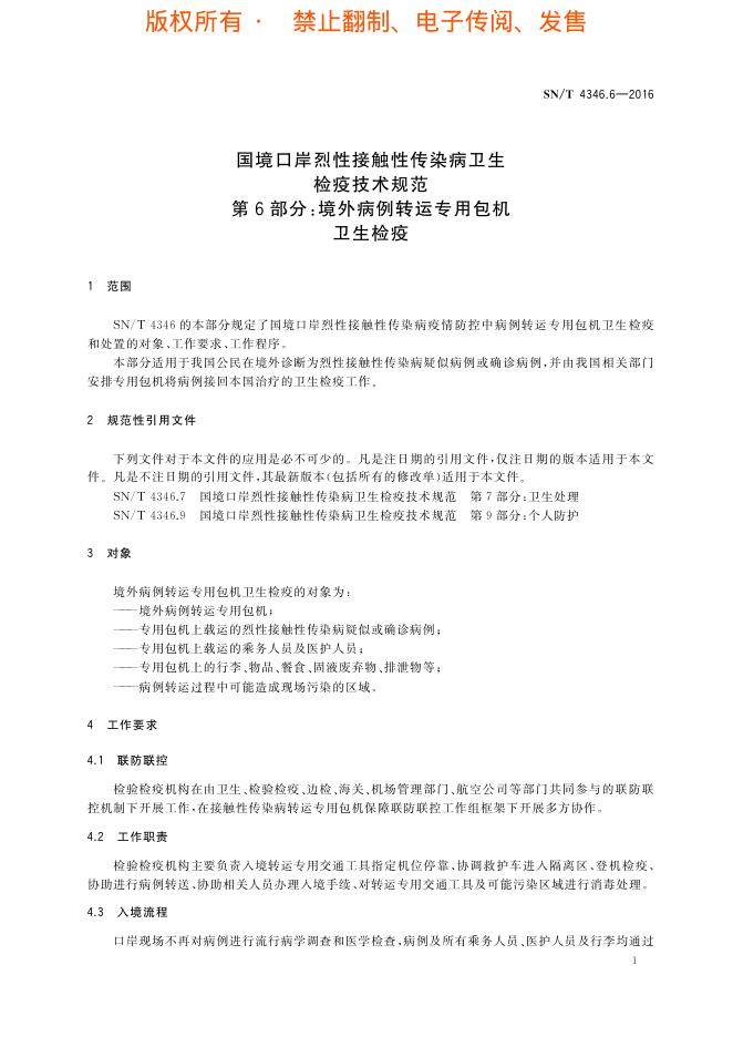 SN/T 4346.6-2016 标准预览