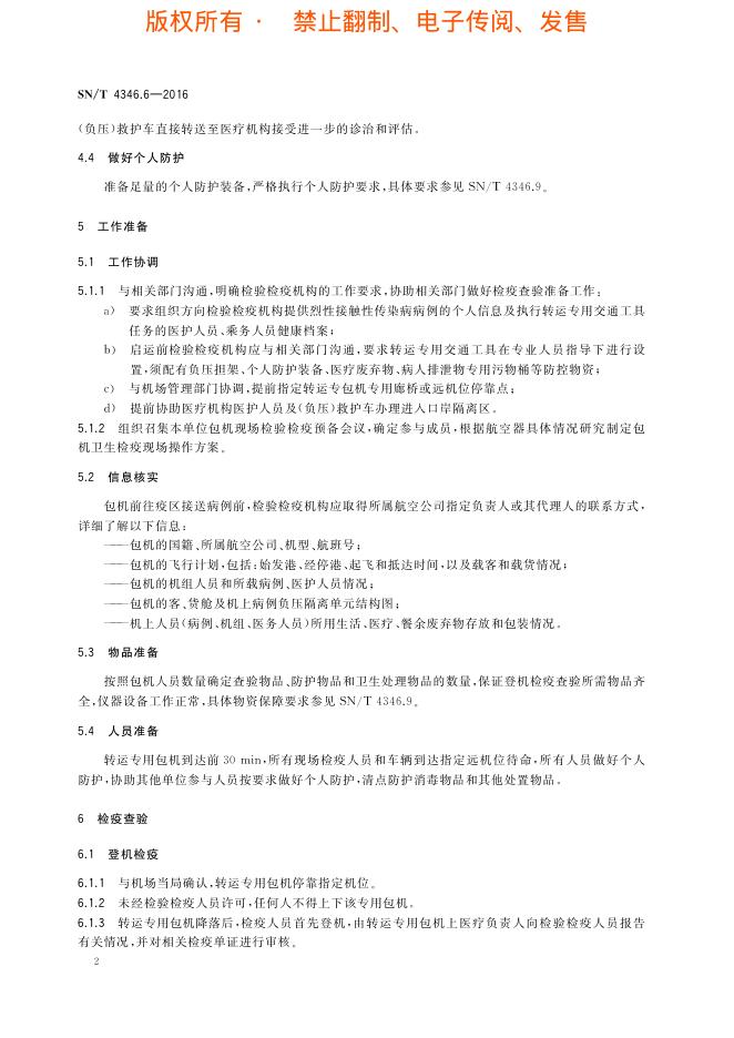 SN/T 4346.6-2016 标准预览