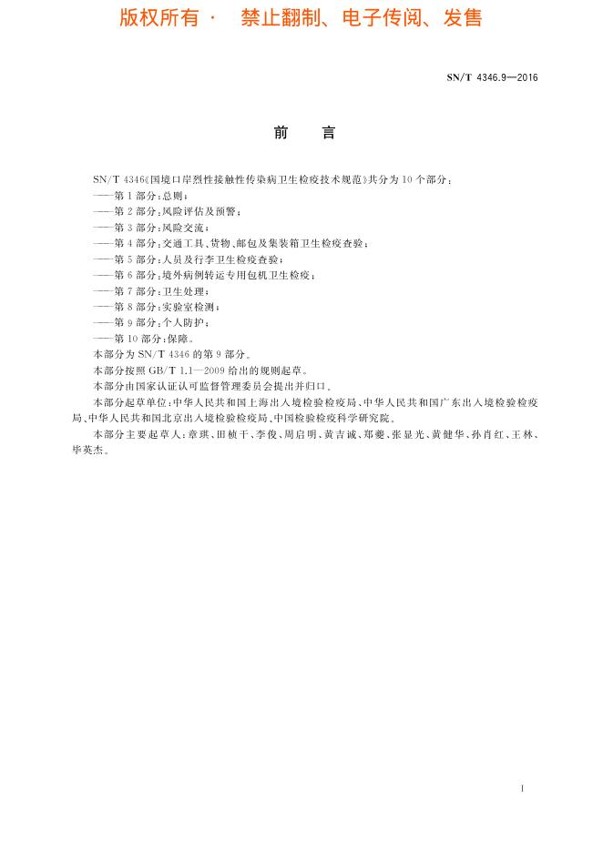 SN/T 4346.9-2016 标准预览