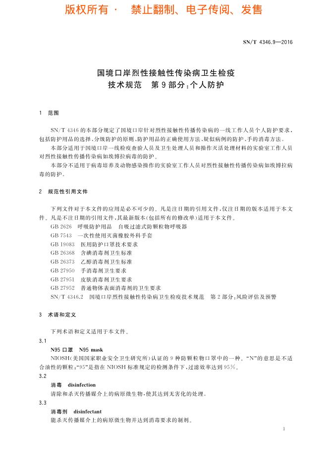 SN/T 4346.9-2016 标准预览