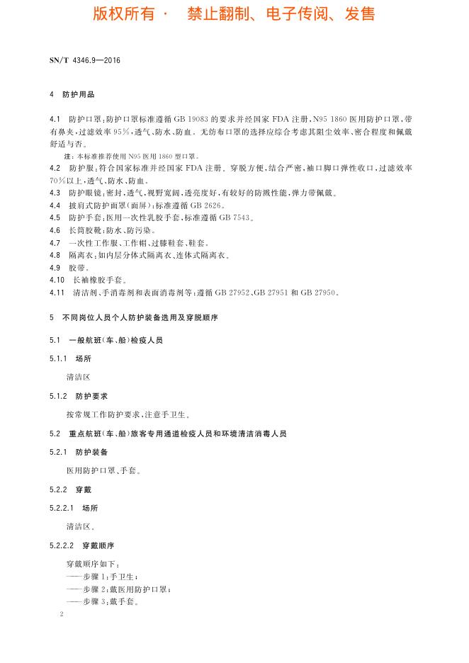 SN/T 4346.9-2016 标准预览