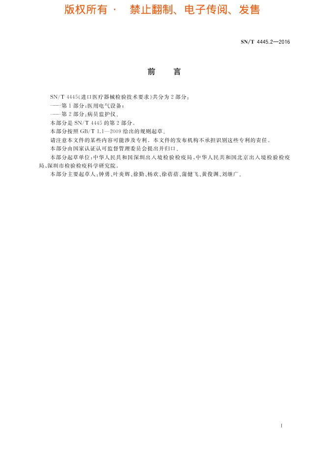 SN/T 4445.2-2016 标准预览