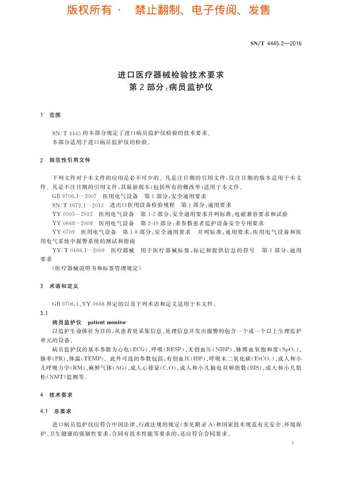 SN/T 4445.2-2016 标准预览