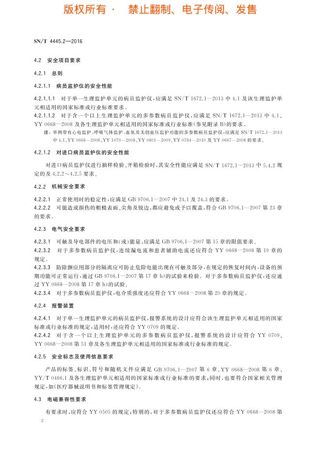 SN/T 4445.2-2016 标准预览