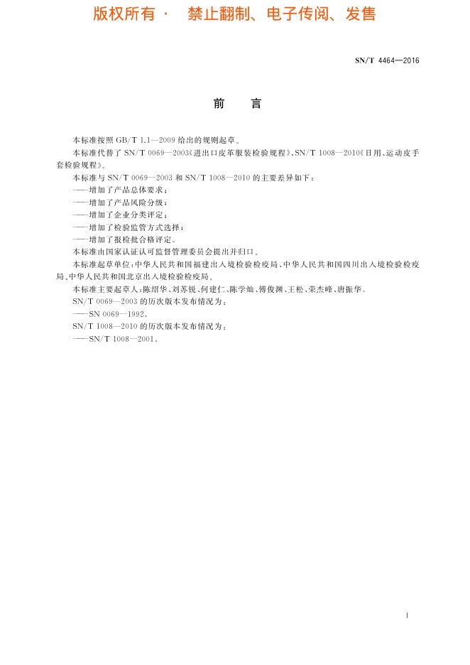SN/T 4464-2016 标准预览