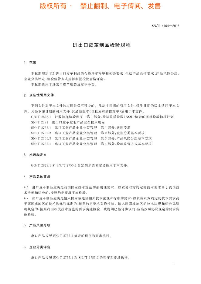 SN/T 4464-2016 标准预览