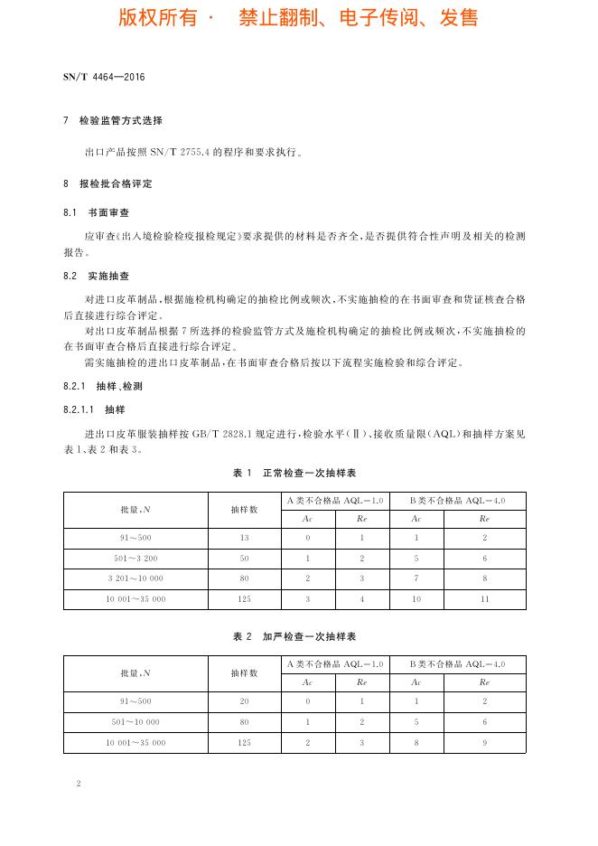 SN/T 4464-2016 标准预览