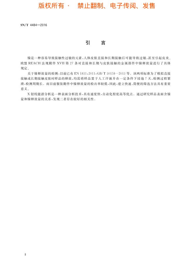 SN/T 4484-2016 标准预览