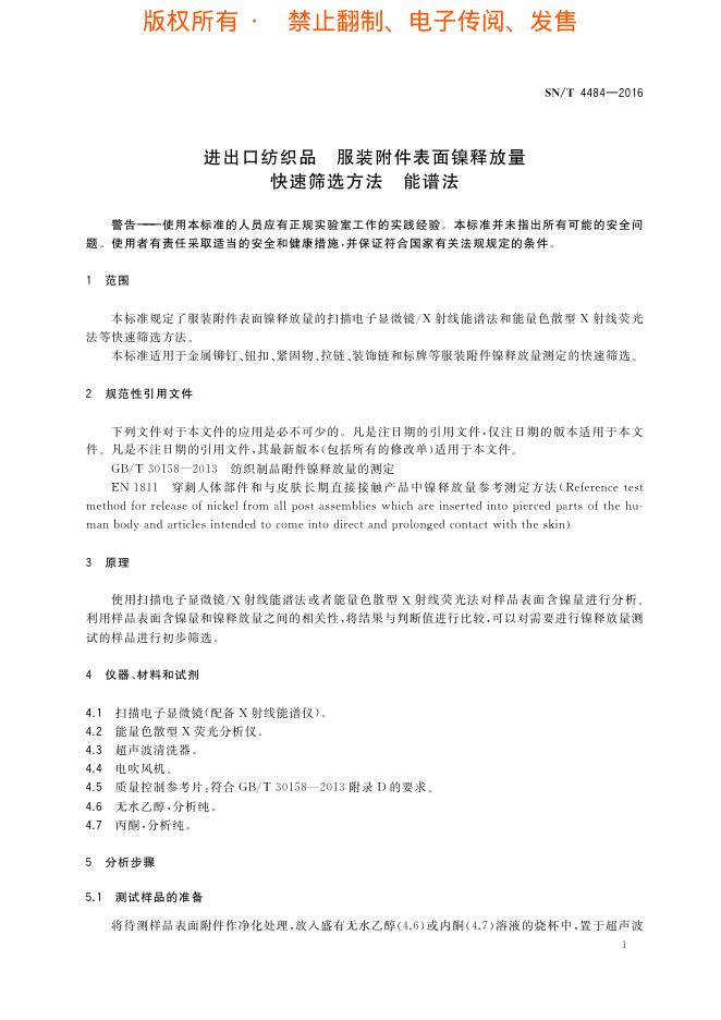 SN/T 4484-2016 标准预览