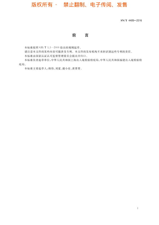 SN/T 4485-2016 标准预览
