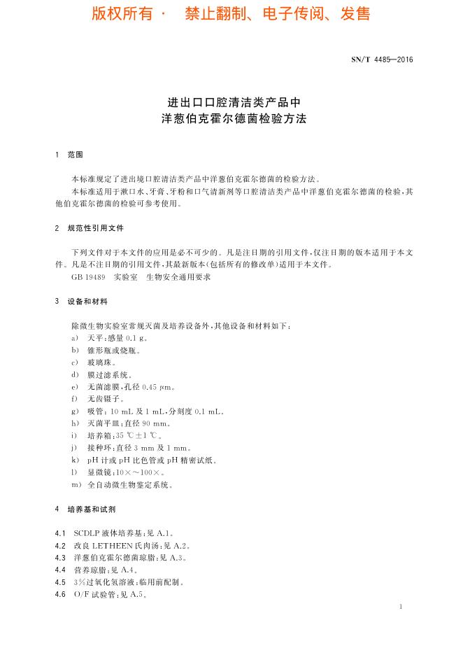 SN/T 4485-2016 标准预览