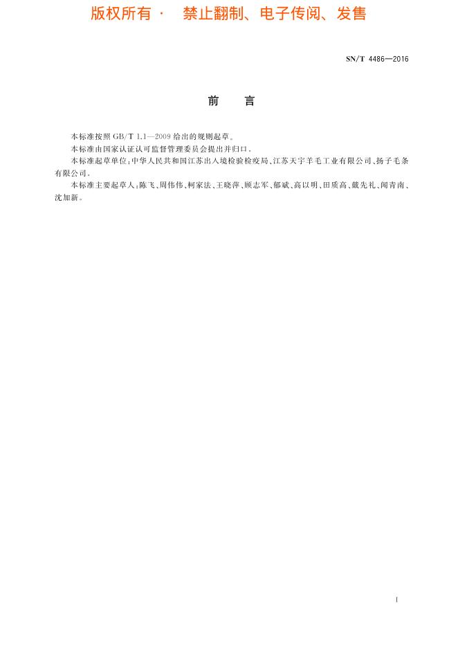 SN/T 4486-2016 标准预览