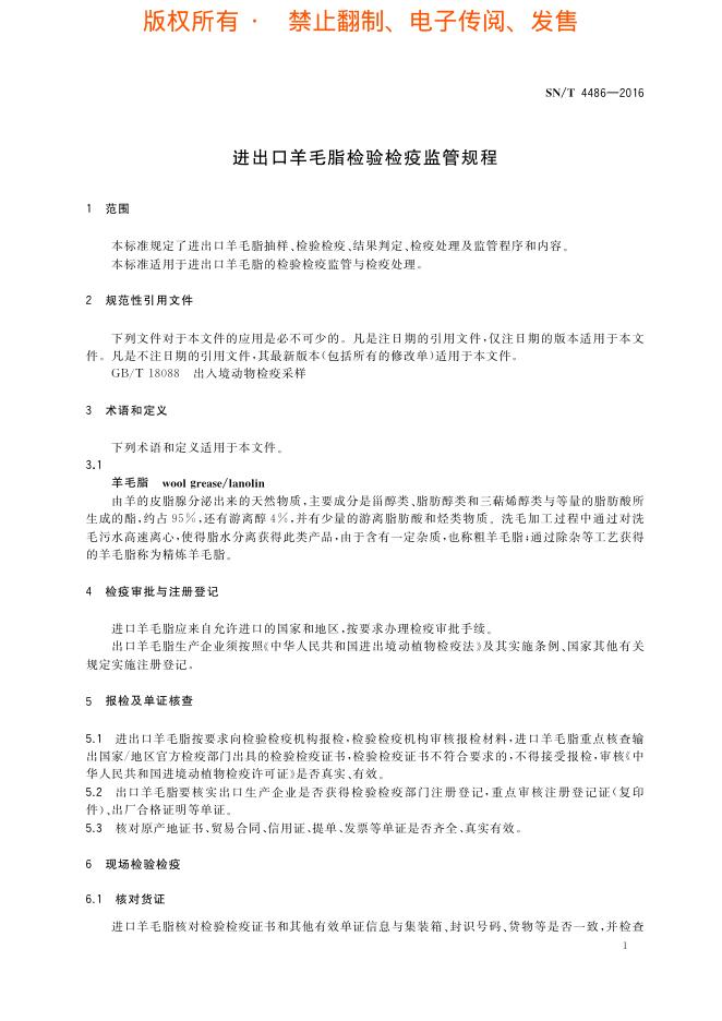 SN/T 4486-2016 标准预览