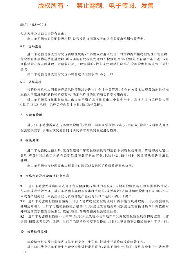 SN/T 4486-2016 标准预览