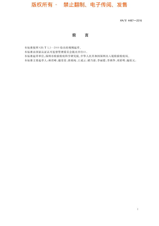 SN/T 4487-2016 标准预览