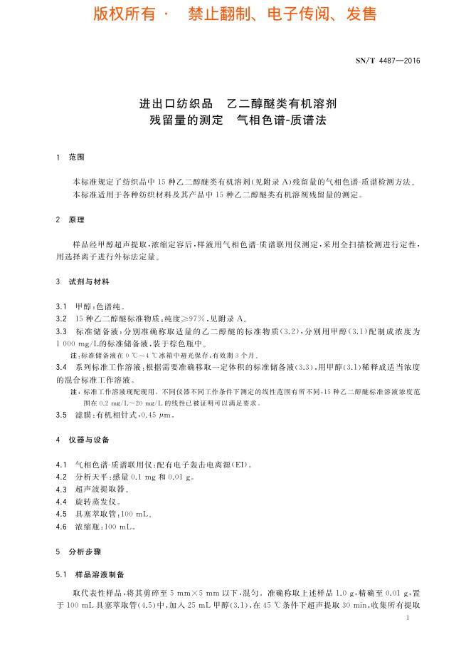 SN/T 4487-2016 标准预览
