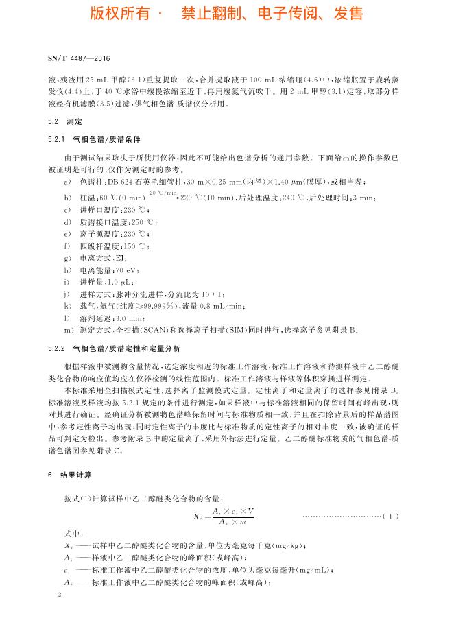 SN/T 4487-2016 标准预览