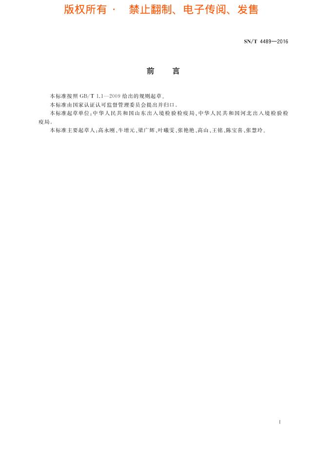 SN/T 4489-2016 标准预览