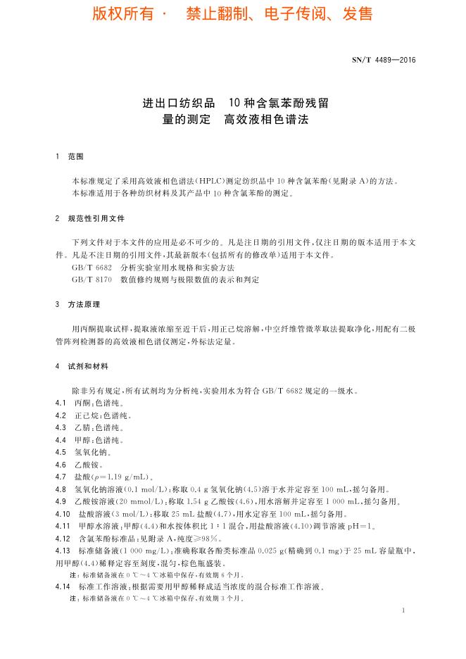 SN/T 4489-2016 标准预览