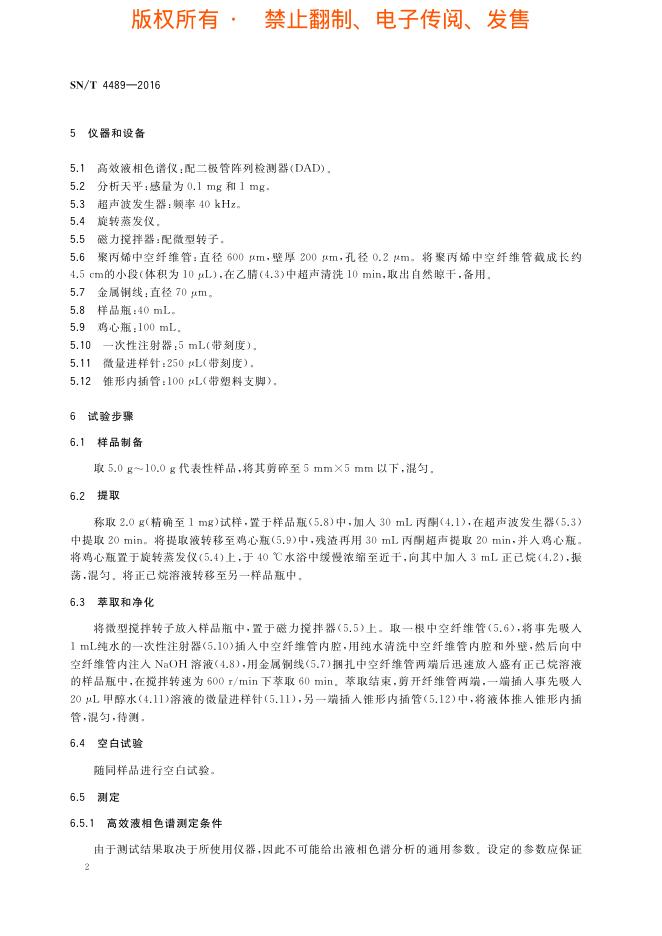SN/T 4489-2016 标准预览