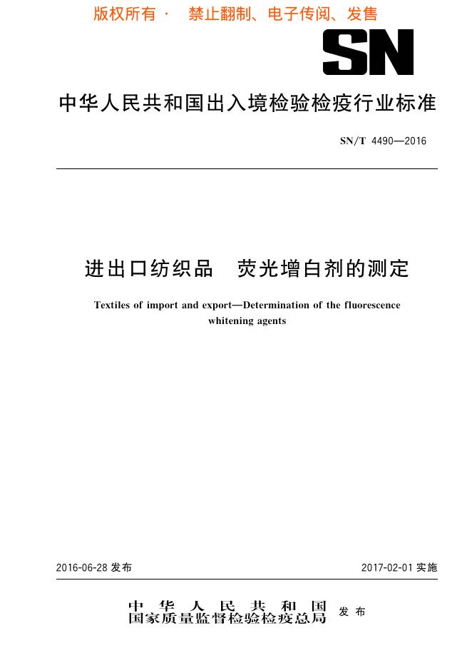 SN/T 4490-2016 标准预览
