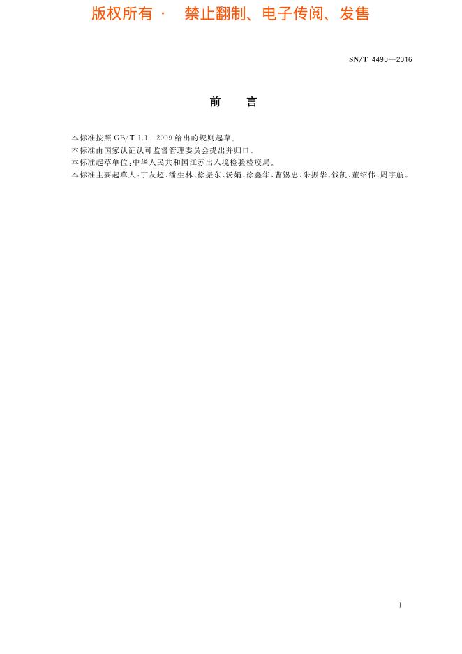 SN/T 4490-2016 标准预览