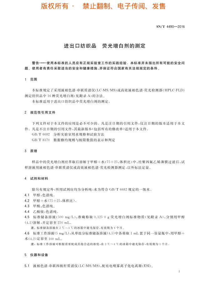 SN/T 4490-2016 标准预览