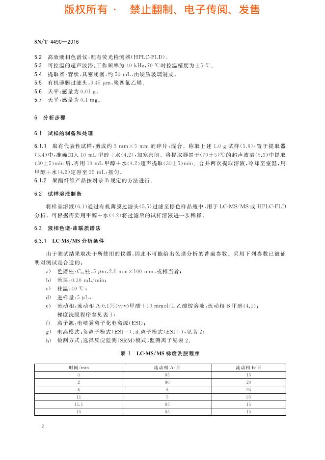 SN/T 4490-2016 标准预览
