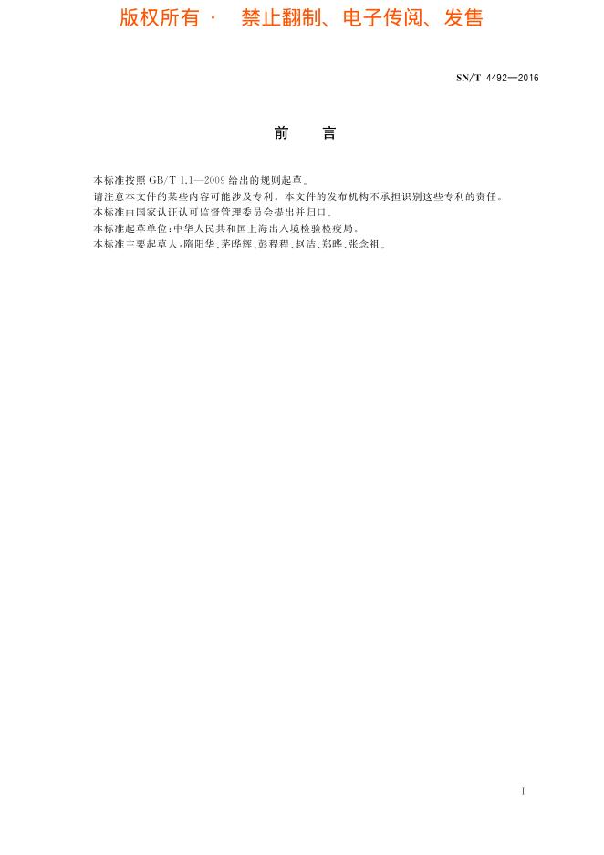SN/T 4492-2016 标准预览