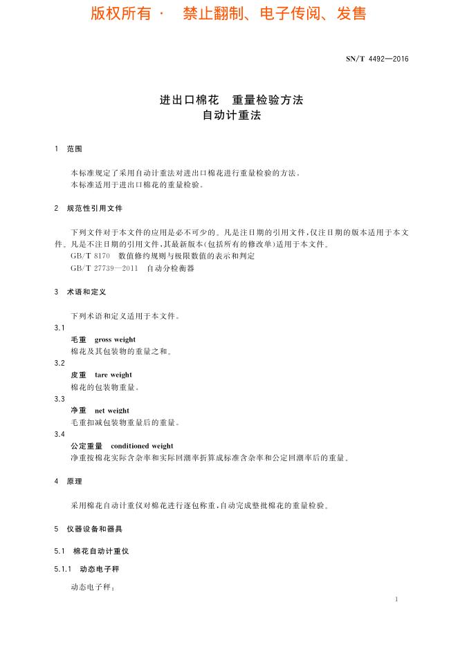 SN/T 4492-2016 标准预览