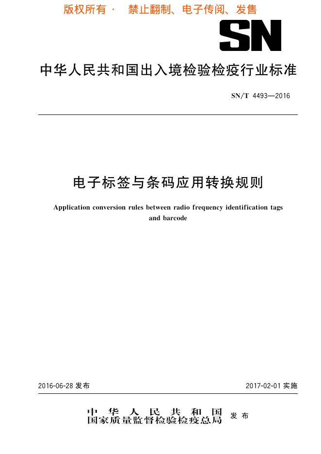 SN/T 4493-2016 标准预览
