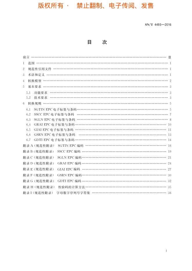 SN/T 4493-2016 标准预览