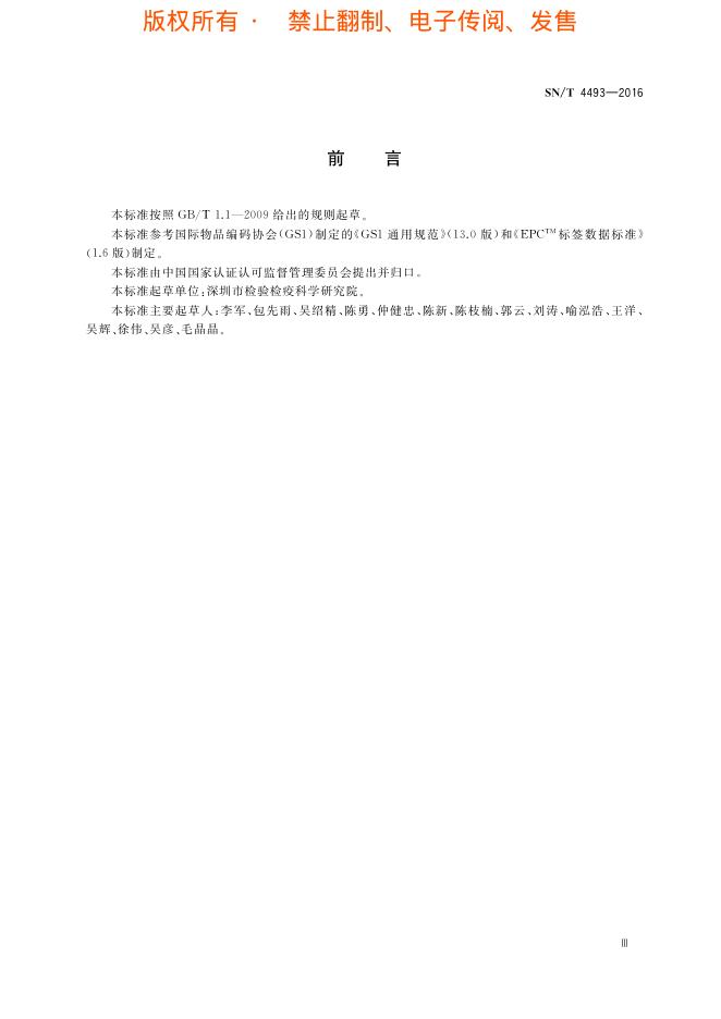 SN/T 4493-2016 标准预览