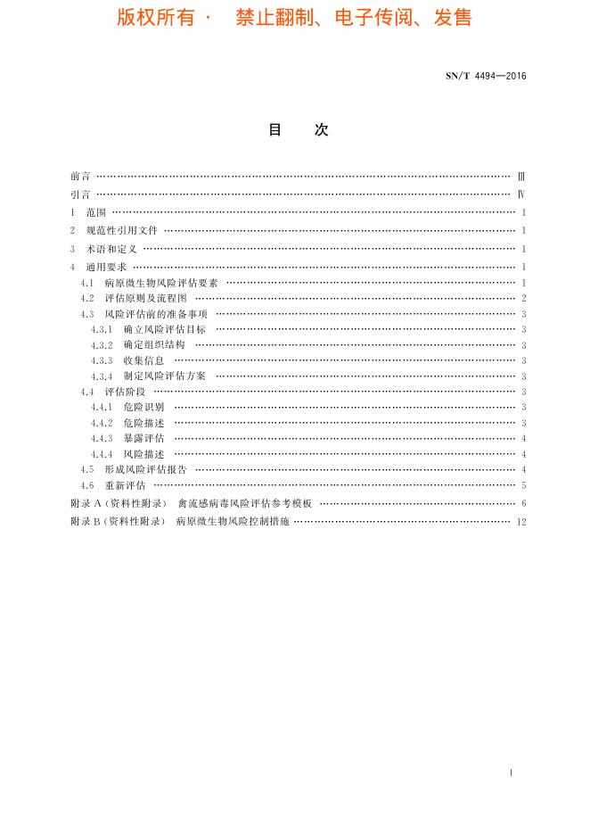 SN/T 4494-2016 标准预览